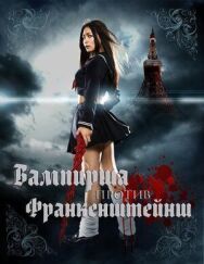 Вампирша против Франкенштейнш постер к фильму смотреть онлайн на HD Rezka