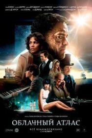Облачный атлас постер к фильму смотреть онлайн на HD Rezka