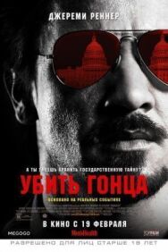 Убить гонца постер к фильму смотреть онлайн на HD Rezka