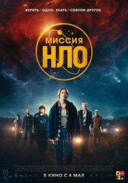 НЛО Швеция постер к фильму смотреть онлайн на HD Rezka