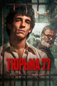 Тюрьма 77 постер к фильму смотреть онлайн на HD Rezka