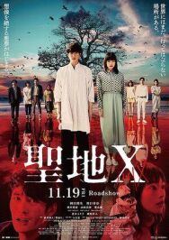 Проклятое святилище X постер к фильму смотреть онлайн на HD Rezka