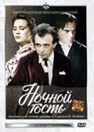 Ночной гость постер к фильму смотреть онлайн на HD Rezka