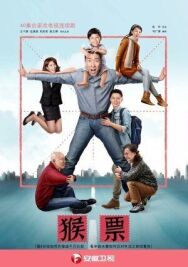 Марки с обезьянами постер к фильму смотреть онлайн на HD Rezka
