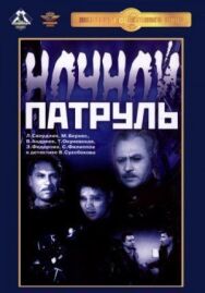 Ночной патруль постер к фильму смотреть онлайн на HD Rezka