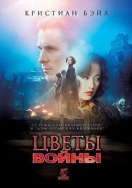 Цветы войны постер к фильму смотреть онлайн на HD Rezka