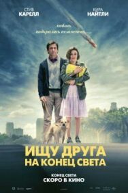 Ищу друга на конец света постер к фильму смотреть онлайн на HD Rezka