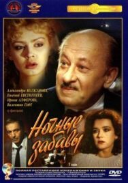 Ночные забавы постер к фильму смотреть онлайн на HD Rezka