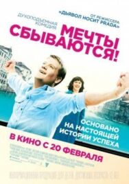 Мечты сбываются! постер к фильму смотреть онлайн на HD Rezka