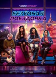 Безумная поездочка постер к фильму смотреть онлайн на HD Rezka