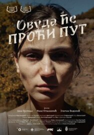 Куда ведёт дорога постер к фильму смотреть онлайн на HD Rezka