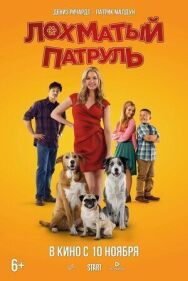 Лохматый патруль постер к фильму смотреть онлайн на HD Rezka