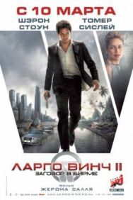 Ларго Винч 2: Заговор в Бирме постер к фильму смотреть онлайн на HD Rezka