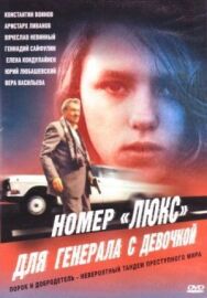 Номер «Люкс» для генерала с девочкой постер к фильму смотреть онлайн на HD Rezka