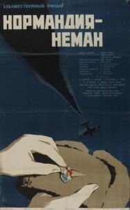 Нормандия — Неман постер к фильму смотреть онлайн на HD Rezka