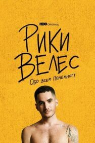 Рики Велес: Обо всём понемногу постер к фильму смотреть онлайн на HD Rezka