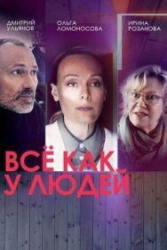 Всё как у людей постер к фильму смотреть онлайн на HD Rezka