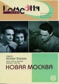 Новая Москва постер к фильму смотреть онлайн на HD Rezka