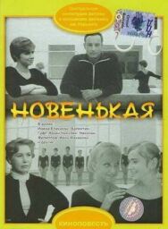 Новенькая постер к фильму смотреть онлайн на HD Rezka