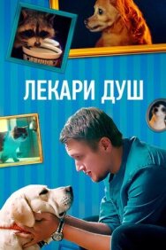 Хвостолюбы постер к фильму смотреть онлайн на HD Rezka
