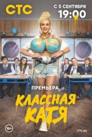Класс постер к фильму смотреть онлайн на HD Rezka
