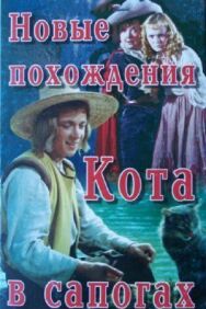 Новые похождения Кота в сапогах постер к фильму смотреть онлайн на HD Rezka