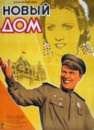 Новый дом постер к фильму смотреть онлайн на HD Rezka