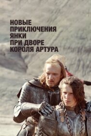 Новые приключения янки при дворе короля Артура постер к фильму смотреть онлайн на HD Rezka