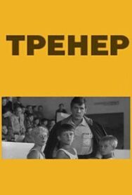 Тренер постер к фильму смотреть онлайн на HD Rezka