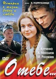 О тебе... постер к фильму смотреть онлайн на HD Rezka