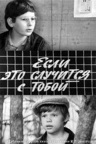 Если это случится с тобой постер к фильму смотреть онлайн на HD Rezka