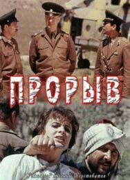 Прорыв постер к фильму смотреть онлайн на HD Rezka