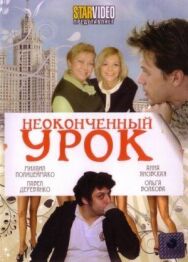Неоконченный урок постер к фильму смотреть онлайн на HD Rezka