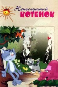 Непослушный котёнок постер к фильму смотреть онлайн на HD Rezka