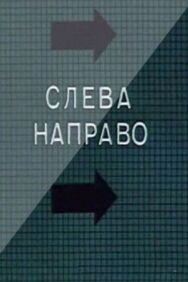 Слева направо постер к фильму смотреть онлайн на HD Rezka