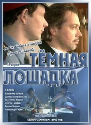 Темная лошадка постер к фильму смотреть онлайн на HD Rezka