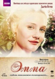Эмма постер к фильму смотреть онлайн на HD Rezka