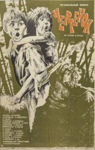 Чертёнок постер к фильму смотреть онлайн на HD Rezka