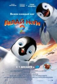 Делай ноги 2 постер к фильму смотреть онлайн на HD Rezka