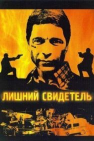 Лишний свидетель постер к фильму смотреть онлайн на HD Rezka