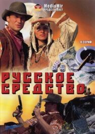 Русское средство постер к фильму смотреть онлайн на HD Rezka