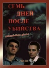 Семь дней после убийства постер к фильму смотреть онлайн на HD Rezka