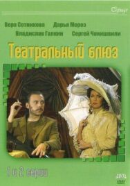 Театральный Блюз постер к фильму смотреть онлайн на HD Rezka