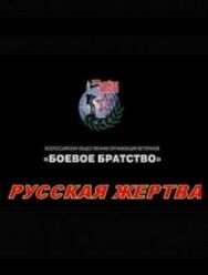Русская жертва постер к фильму смотреть онлайн на HD Rezka