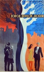 Город первой любви постер к фильму смотреть онлайн на HD Rezka