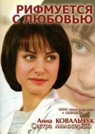 Рифмуется с любовью постер к фильму смотреть онлайн на HD Rezka