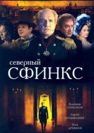 Северный сфинкс постер к фильму смотреть онлайн на HD Rezka