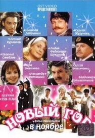 Новый год в ноябре постер к фильму смотреть онлайн на HD Rezka