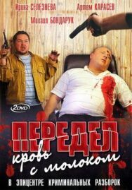 Передел. Кровь с молоком постер к фильму смотреть онлайн на HD Rezka