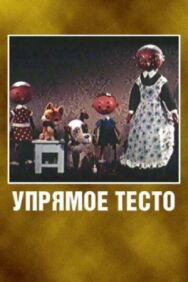 Упрямое тесто постер к фильму смотреть онлайн на HD Rezka